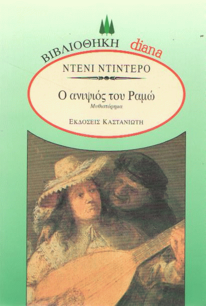 Ο ανιψιός του Ραμώ