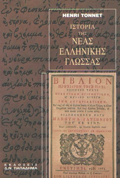 Ιστορία της νέας ελληνικής γλώσσας