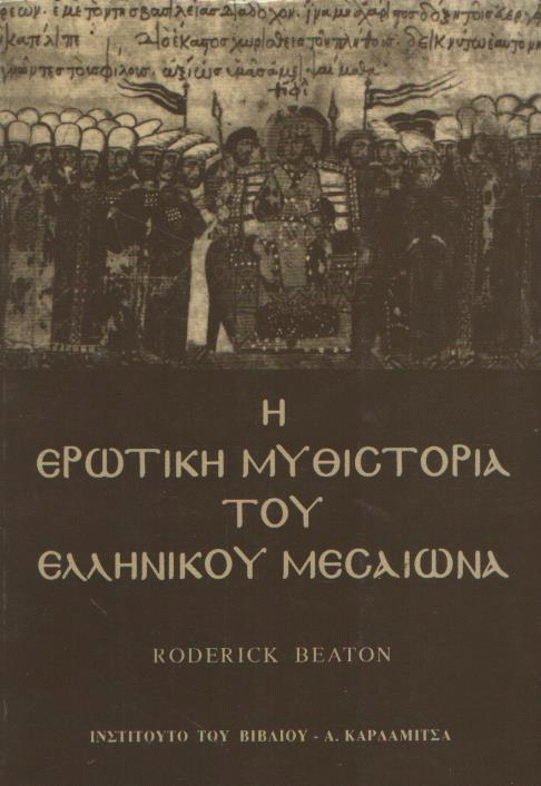 Η ερωτική μυθιστορία του ελληνικού μεσαίωνα