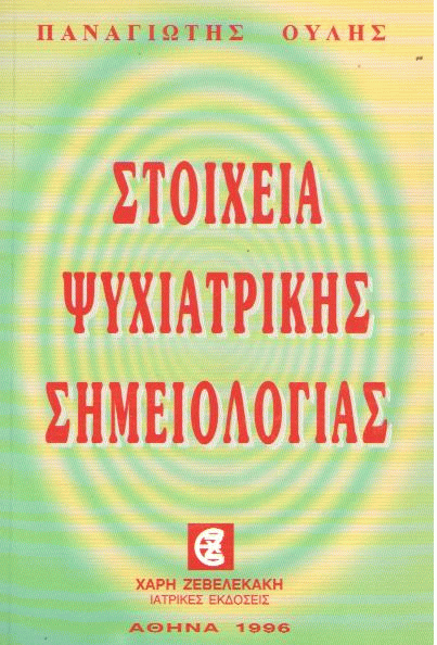 Στοιχεία ψυχιατρικής σημειολογίας