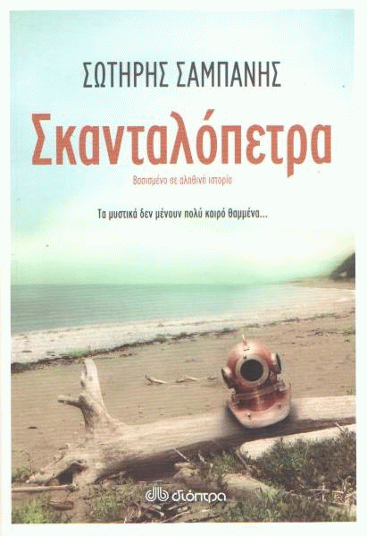 Σκανταλόπετρα