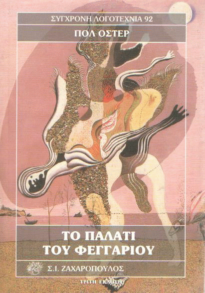 Το παλάτι του φεγγαριού