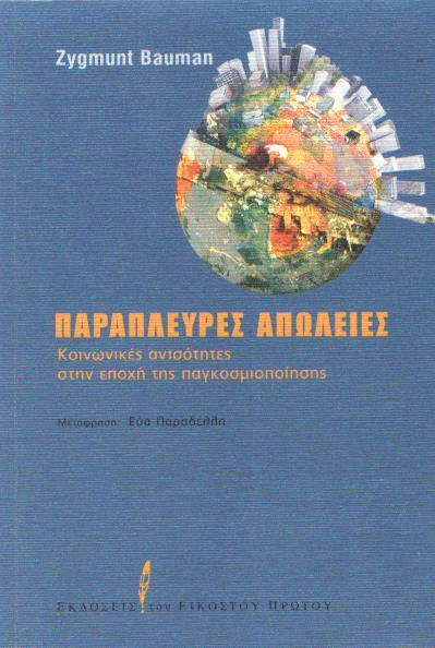 Παράπλευρες απώλειες