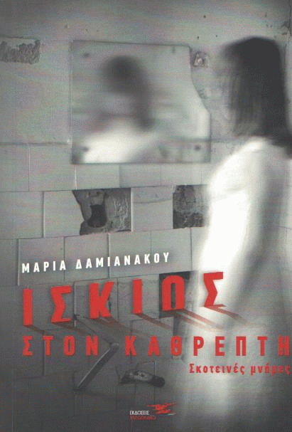 Ίσκιος στον καθρέπτη