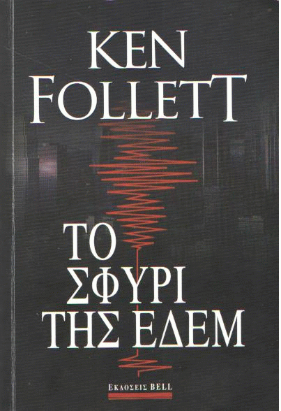 Το σφυρί της Εδέμ