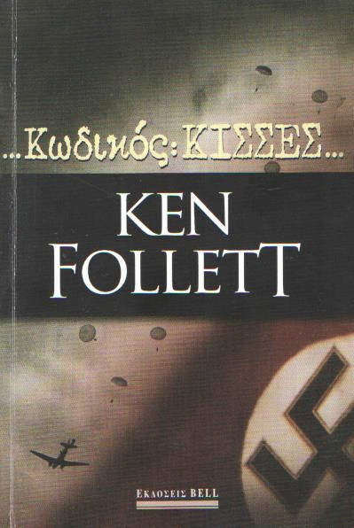 Κωδικός Κίσσες…