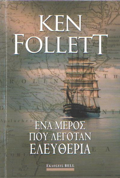 Ένα μέρος που λεγόταν Ελευθερία