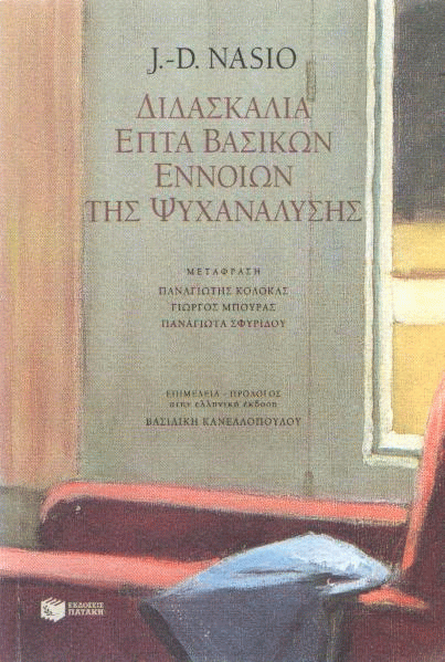 Διδασκαλία επτά βασικών εννοιών της ψυχανάλυσης