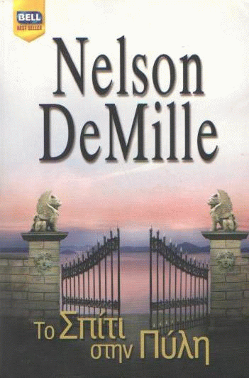 Το σπίτι στην πύλη