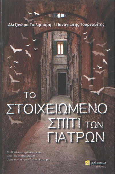 Το στοιχειωμένο σπίτι των γιατρών
