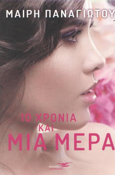 10 χρόνια και μια μέρα