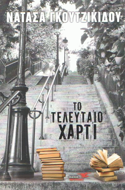 Το τελευταίο χαρτί