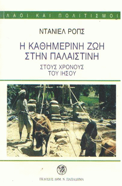 Η καθημερινή ζωή στην Παλαιστίνη στους χρόνους του Ιησού