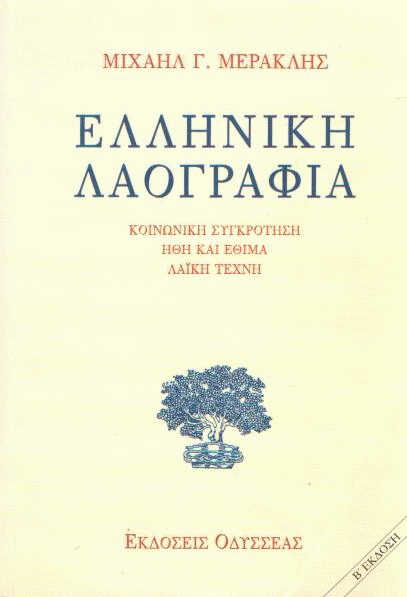 Ελληνική λαογραφία