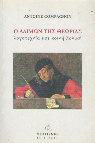 Ο δαίμων της θεωρίας