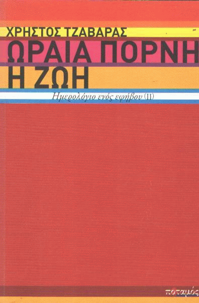 Ωραία πόρνη η ζωή