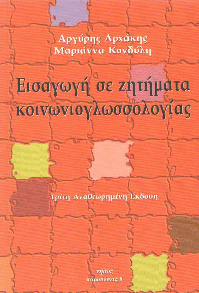 Εισαγωγή σε ζητήματα κοινωνιογλωσσολογίας