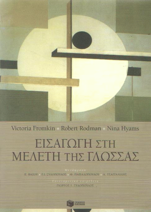 Εισαγωγή στη μελέτη της γλώσσας