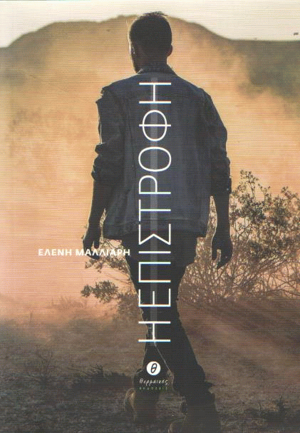 Η επιστροφή