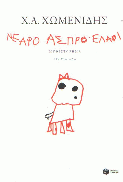 Νεαρό άσπρο ελάφι