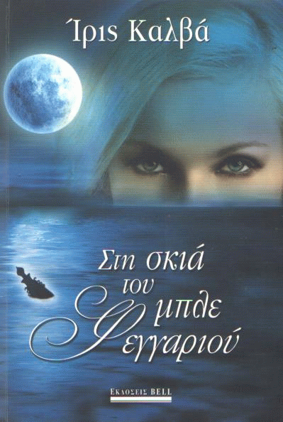 Στη σκιά του μπλε φεγγαριού