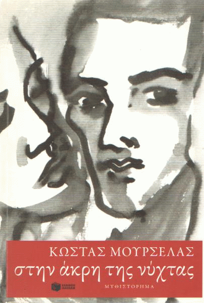 Στην άκρη της νύχτας