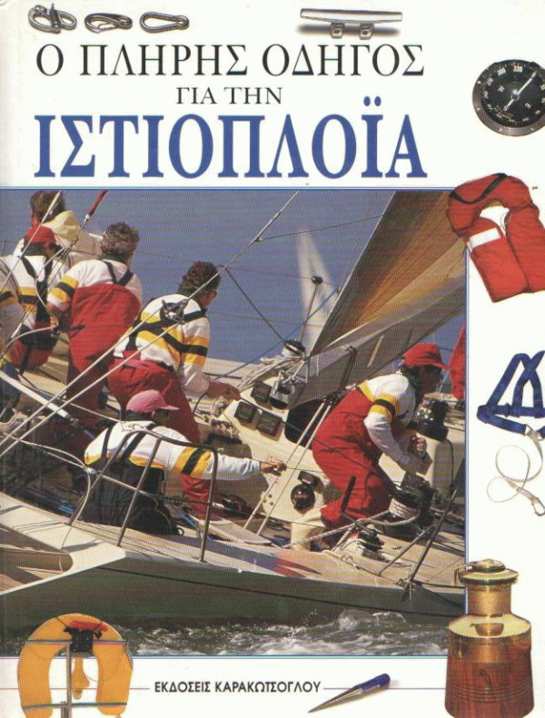 Ο πλήρης οδηγός για την ιστιοπλοΐα