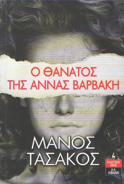 Ο θάνατος της Άννας Βαρβάκη