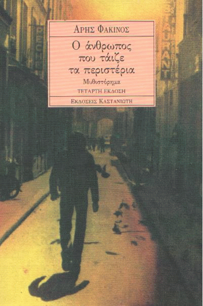 Ο άνθρωπος που τάιζε τα περιστέρια