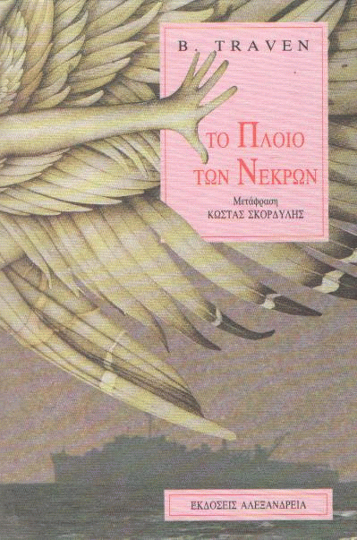 Το πλοίο των νεκρών