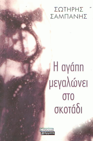 Η αγάπη μεγαλώνει στο σκοτάδι