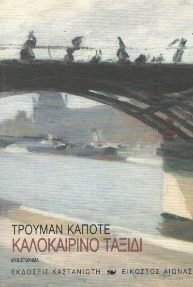 Καλοκαιρινό ταξίδι