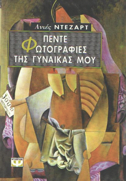 Πέντε φωτογραφίες της γυναίκας μου