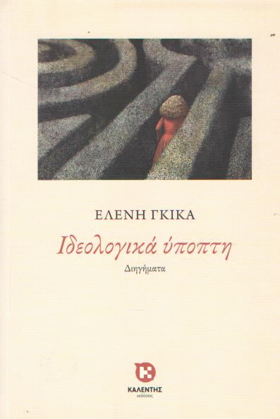 Ιδεολογικά ύποπτη