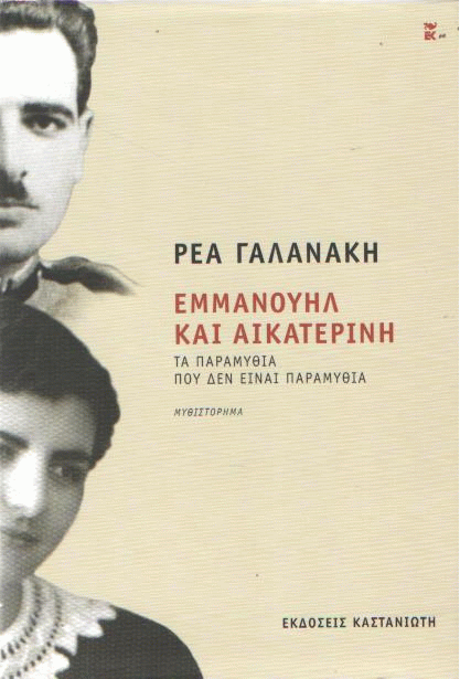 Εμμανουήλ και Αικατερίνη