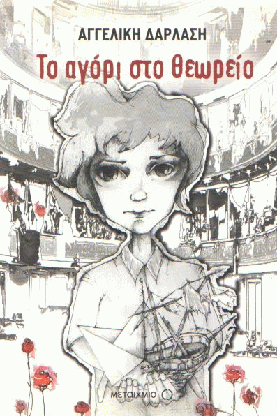 Το αγόρι στο θεωρείο