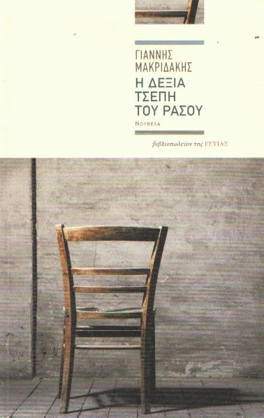 Η δεξιά τσέπη του ράσου