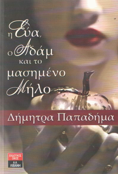 Η Εύα, ο Αδάμ και το μασημένο μήλο