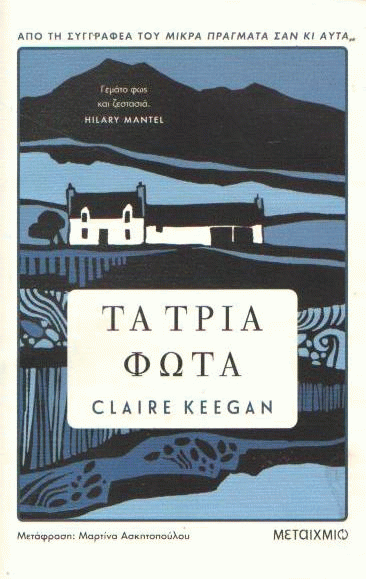 Τα τρία φώτα