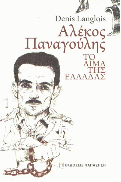 Αλέξανδρος Παναγούλης, το αίμα της Ελλάδας