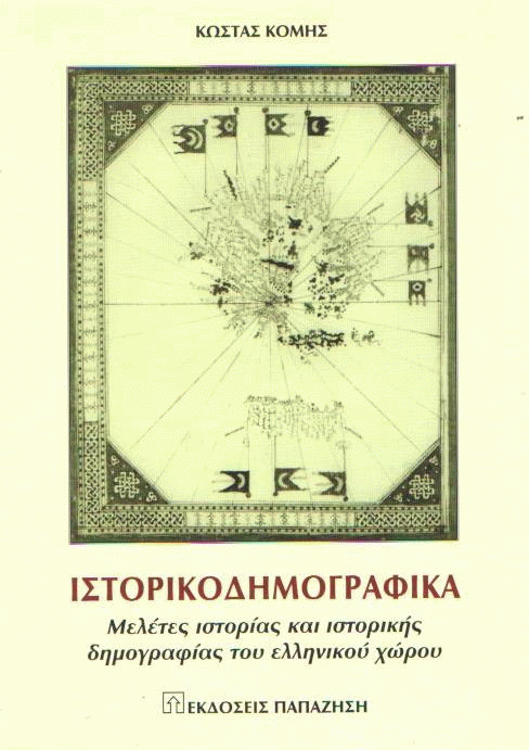 Ιστορικοδημογραφικά