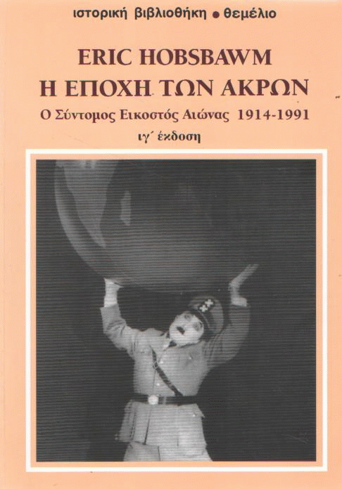 Η εποχή των άκρων