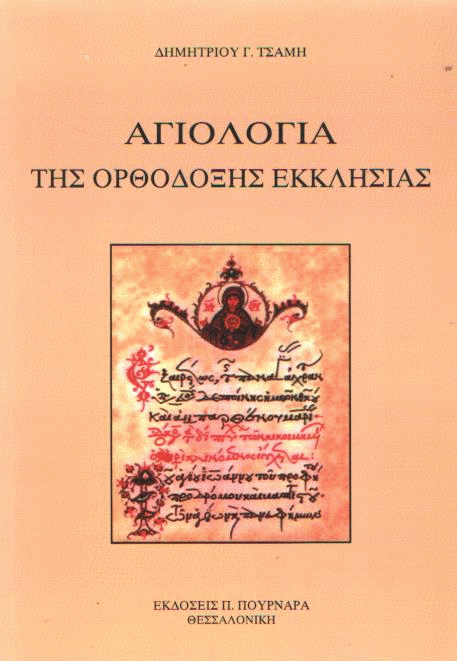 Αγιολογία της Ορθόδοξης Εκκλησίας