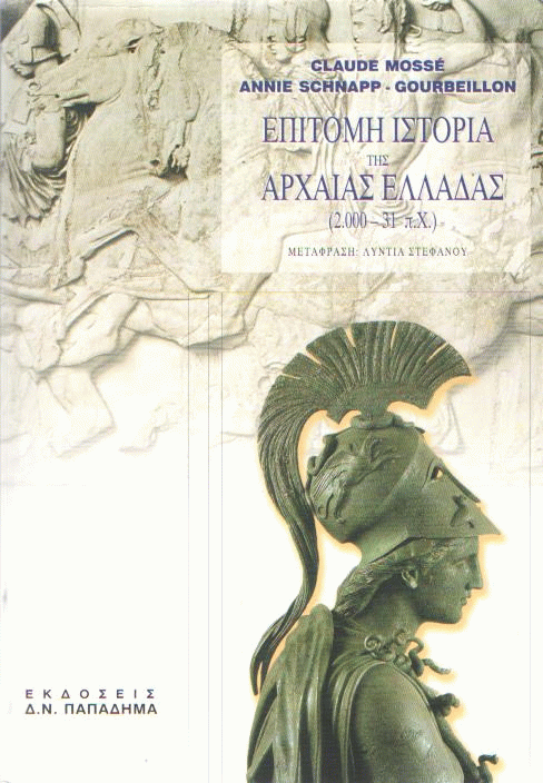 Επίτομη ιστορία της Αρχαίας Ελλάδας