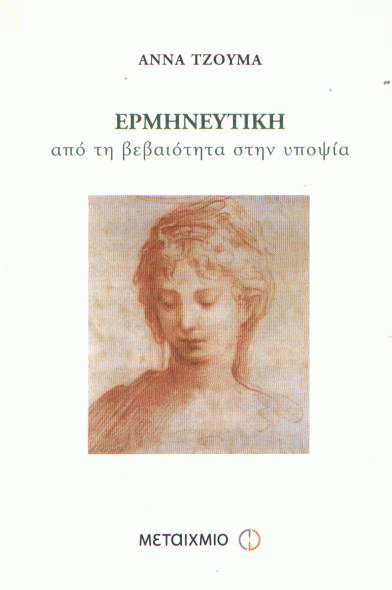 Ερμηνευτική