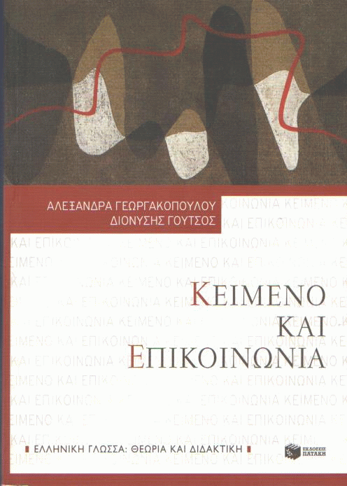 Kείμενο και επικοινωνία