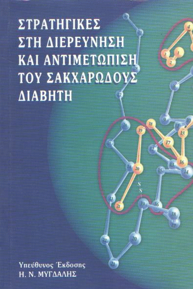 Στρατηγικές στη διερεύνηση και αντιμετώπιση του σακχαρώδους διαβήτη