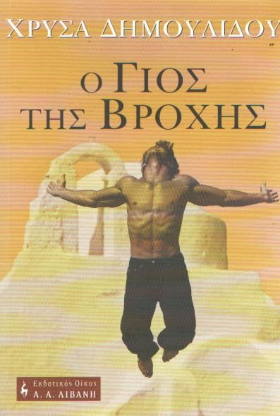 Ο γιος της βροχής