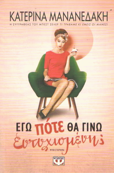 Εγώ πότε θα γίνω ευτυχισμένη;