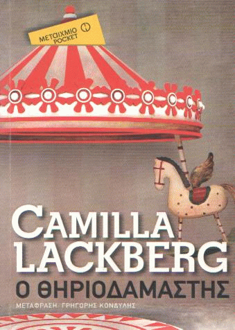 Ο θηριοδαμαστής